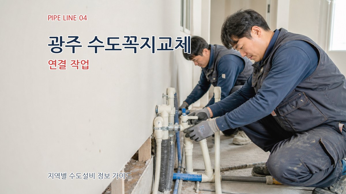 광주 수도꼭지교체 연결 작업